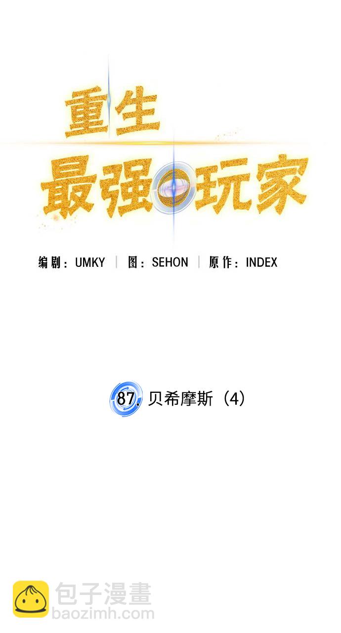 🍲重生最强玩家 [第87话] 贝希摩斯（4） 第17页