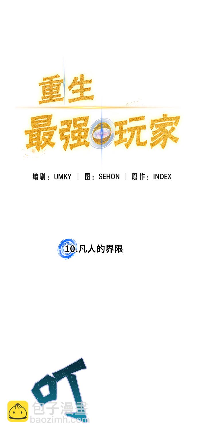 🍲重生最强玩家 [第10话] 凡人的界限 第30页