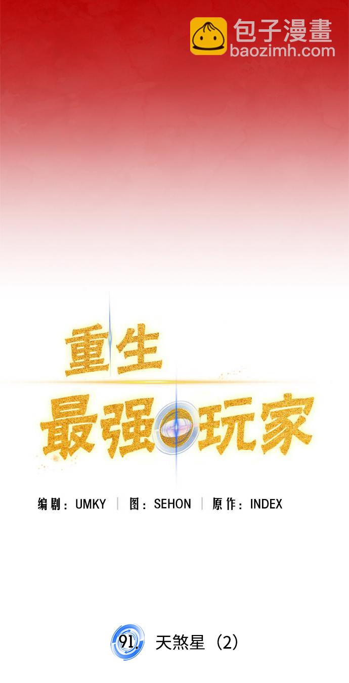 🍲重生最强玩家 [第91话] 天煞星（2） 第10页