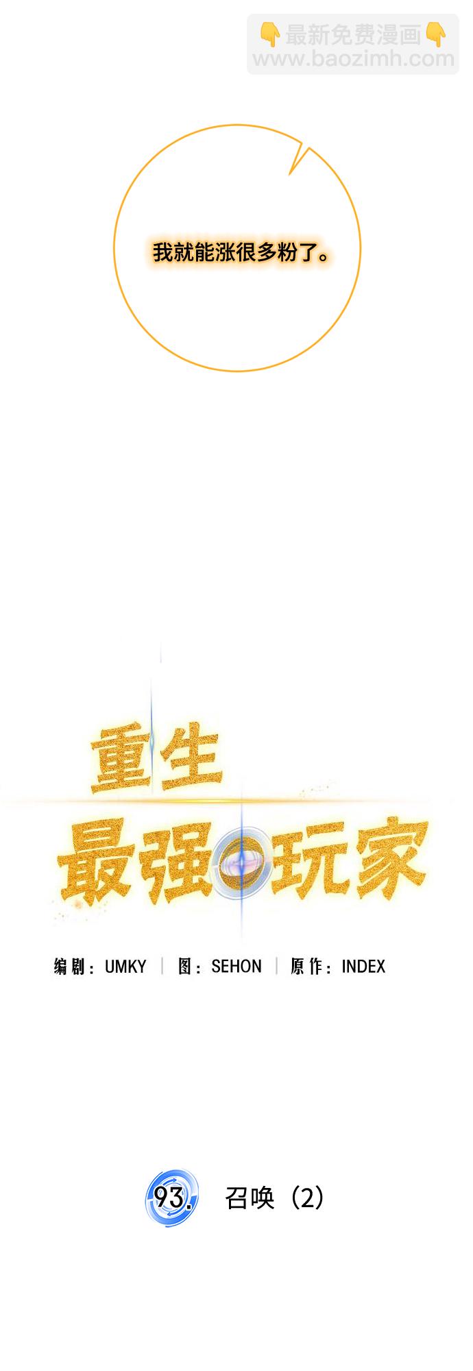 🍲重生最强玩家 [第93话] 召唤（2） 第46页