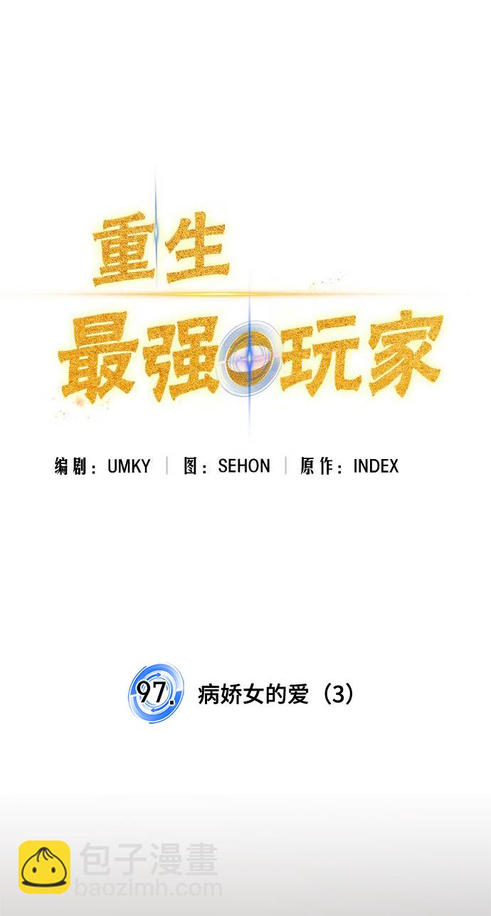 🍲重生最强玩家 [第97话] 病娇女的爱（3） 第22页