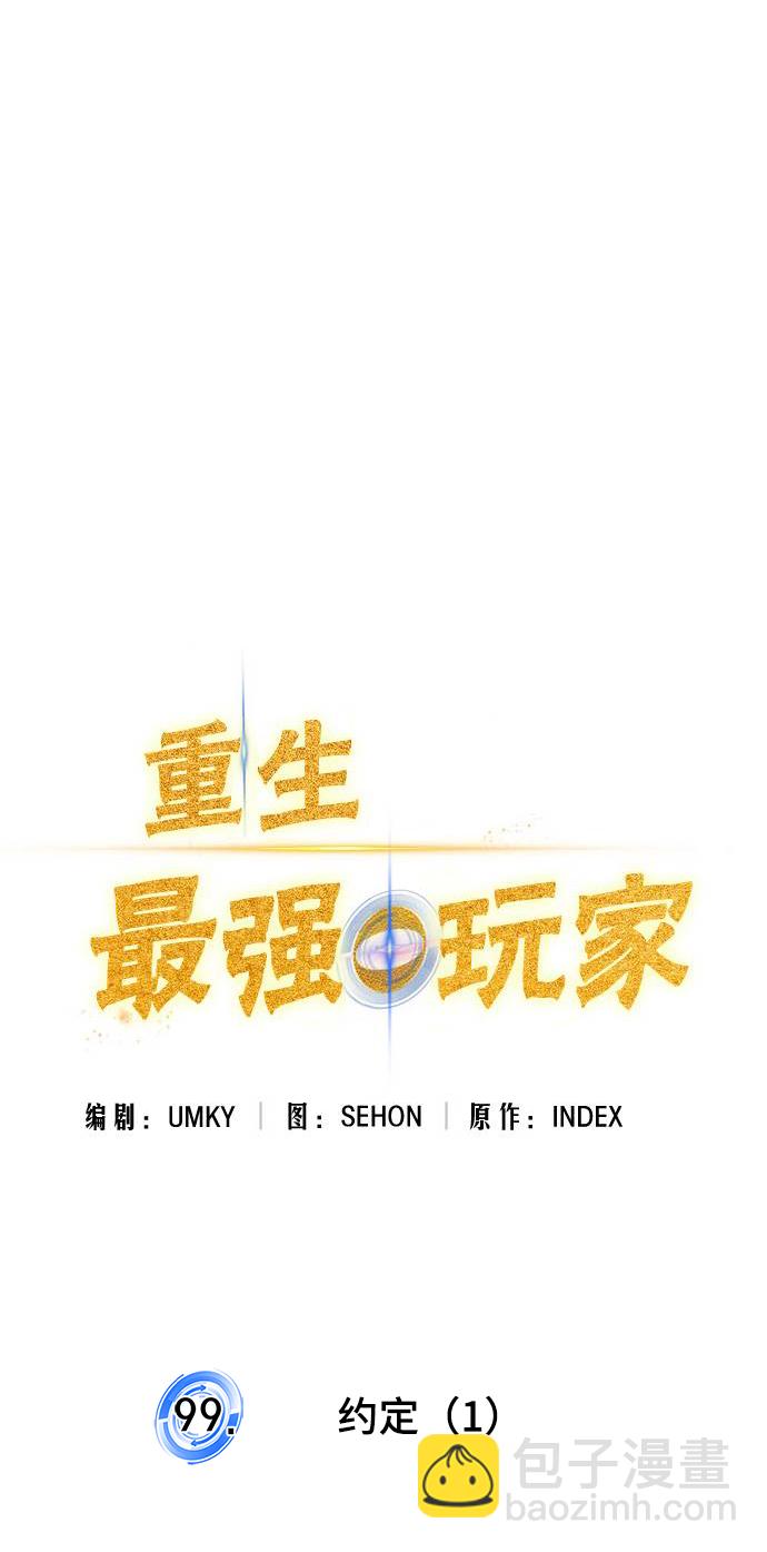 🍲重生最强玩家 [第99话] 约定（1） 第39页