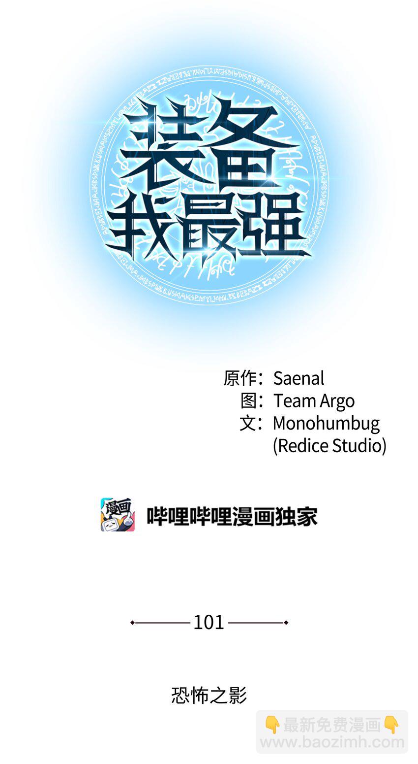 101 恐怖之影(1/3)-第102话