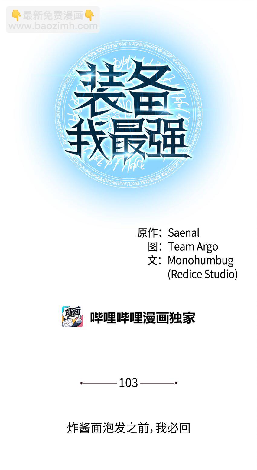 103 炸酱面泡发之前，我必回(1/3)-第104话
