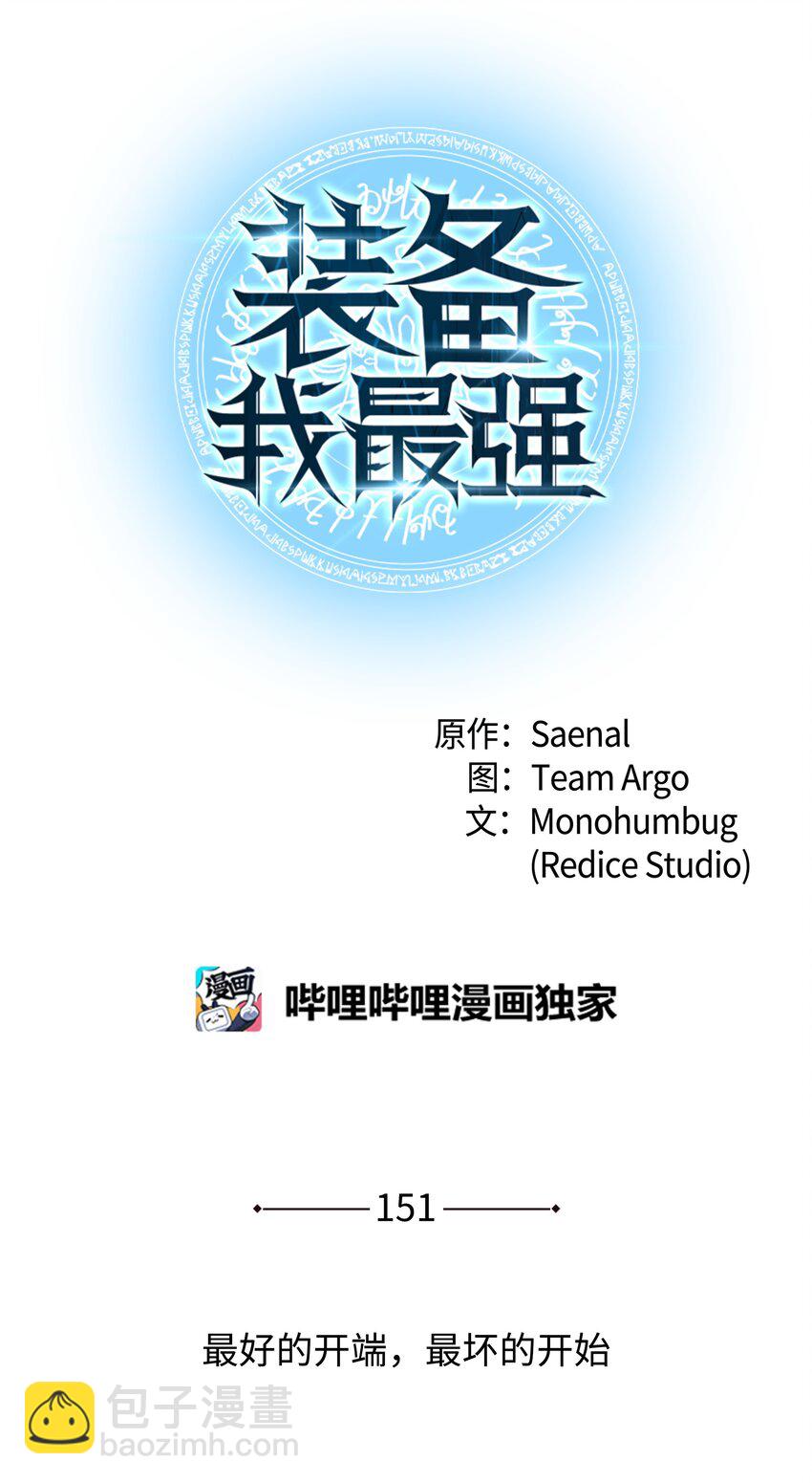151 最好的开端，最坏的开始(1/3)-第152话