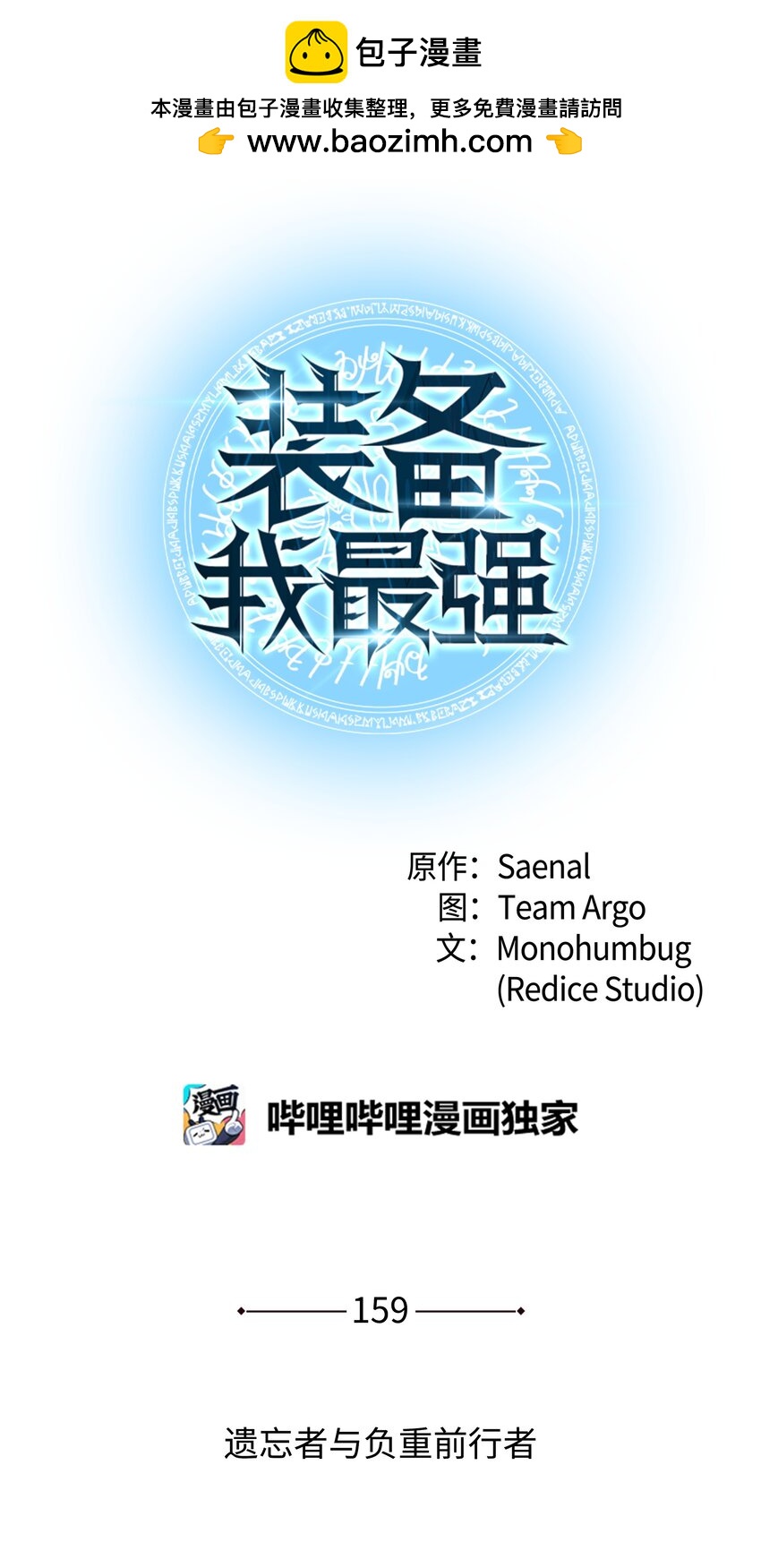 159 遗忘者与负重前行者(1/3)-第160话