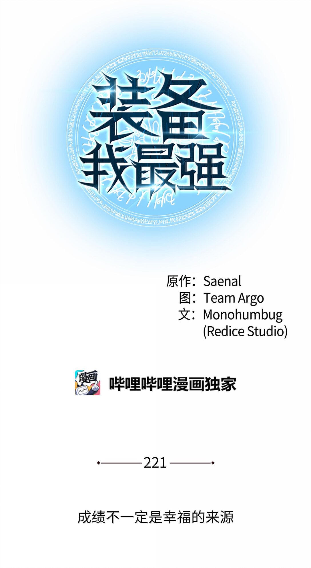 221 成绩不一定是幸福的来源(1/4)-第222话