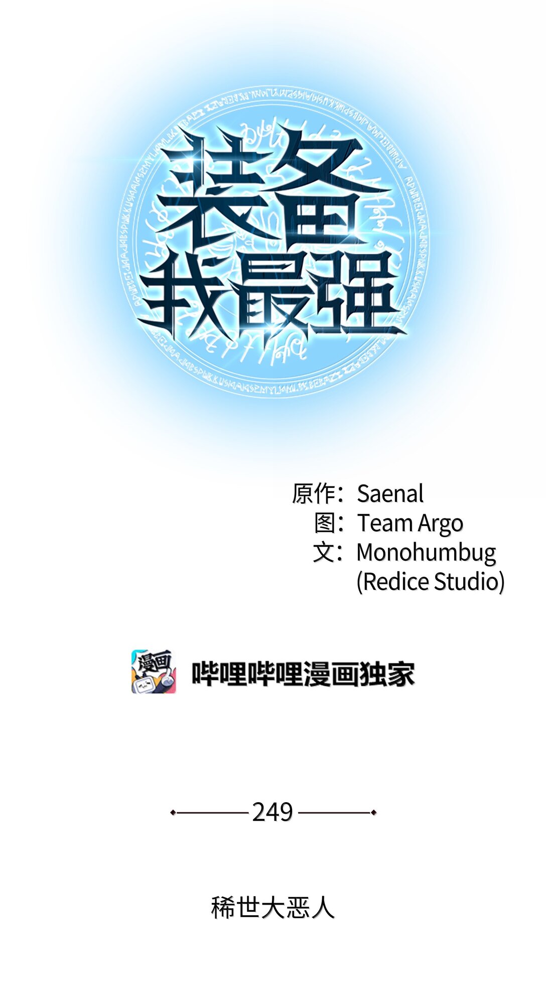 249 稀世大恶人(1/3)-第250话