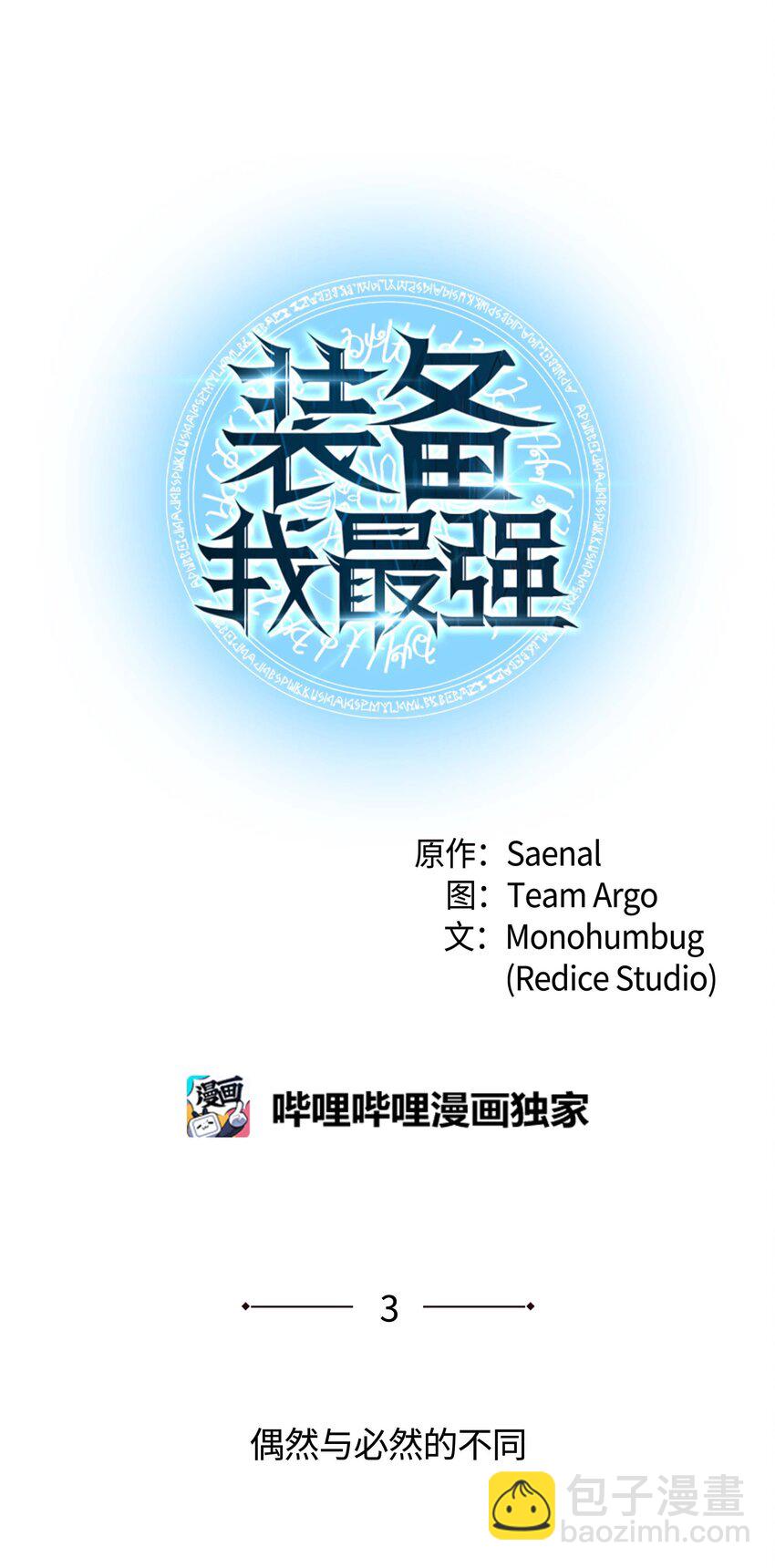 003 偶然与必然的不同(1/2)-第4话