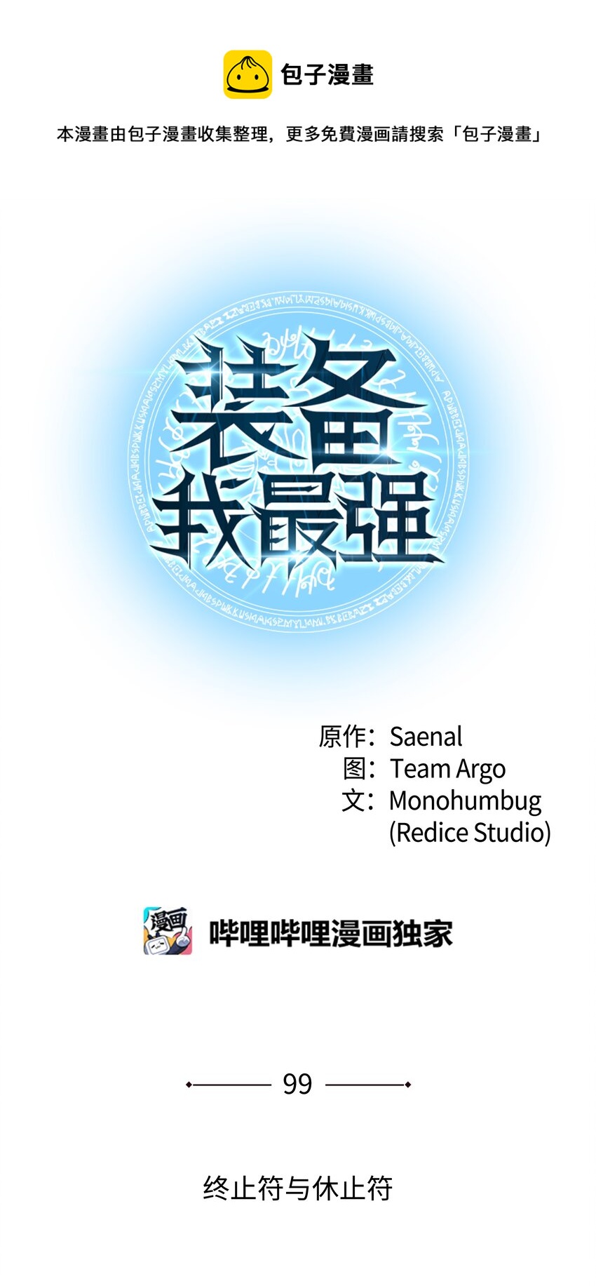 099 终止符与休止符(1/3)-第100话