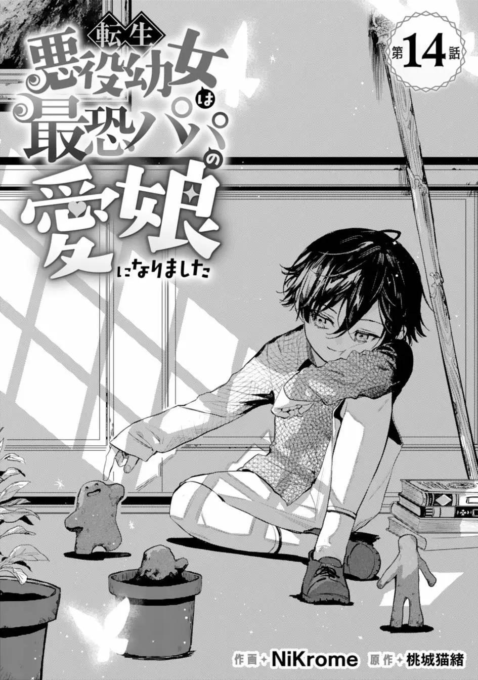 🍲转生恶役幼女成为了恐怖爸爸的爱女 第14话 第1页