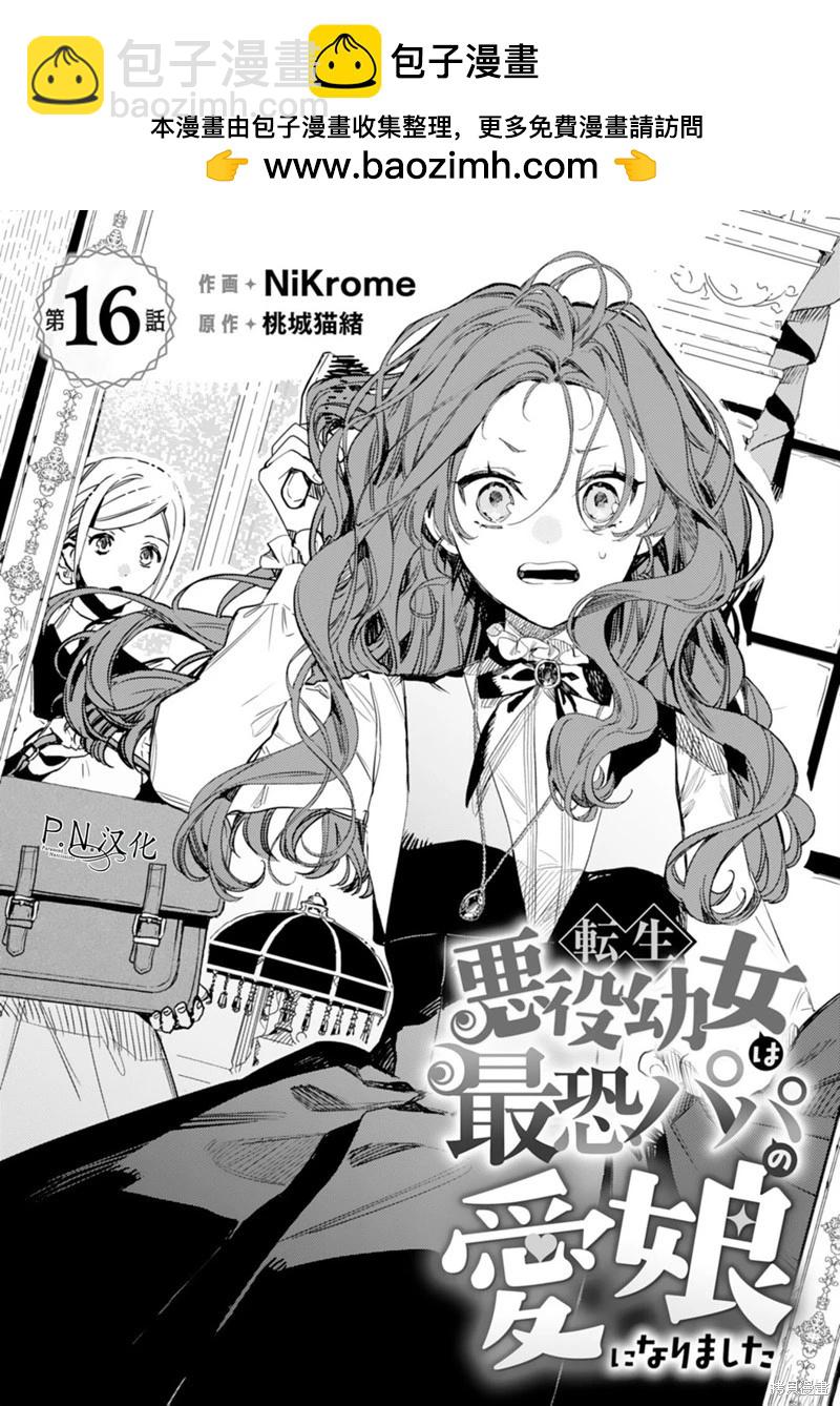 🍲转生恶役幼女成为了恐怖爸爸的爱女 第16话 第2页