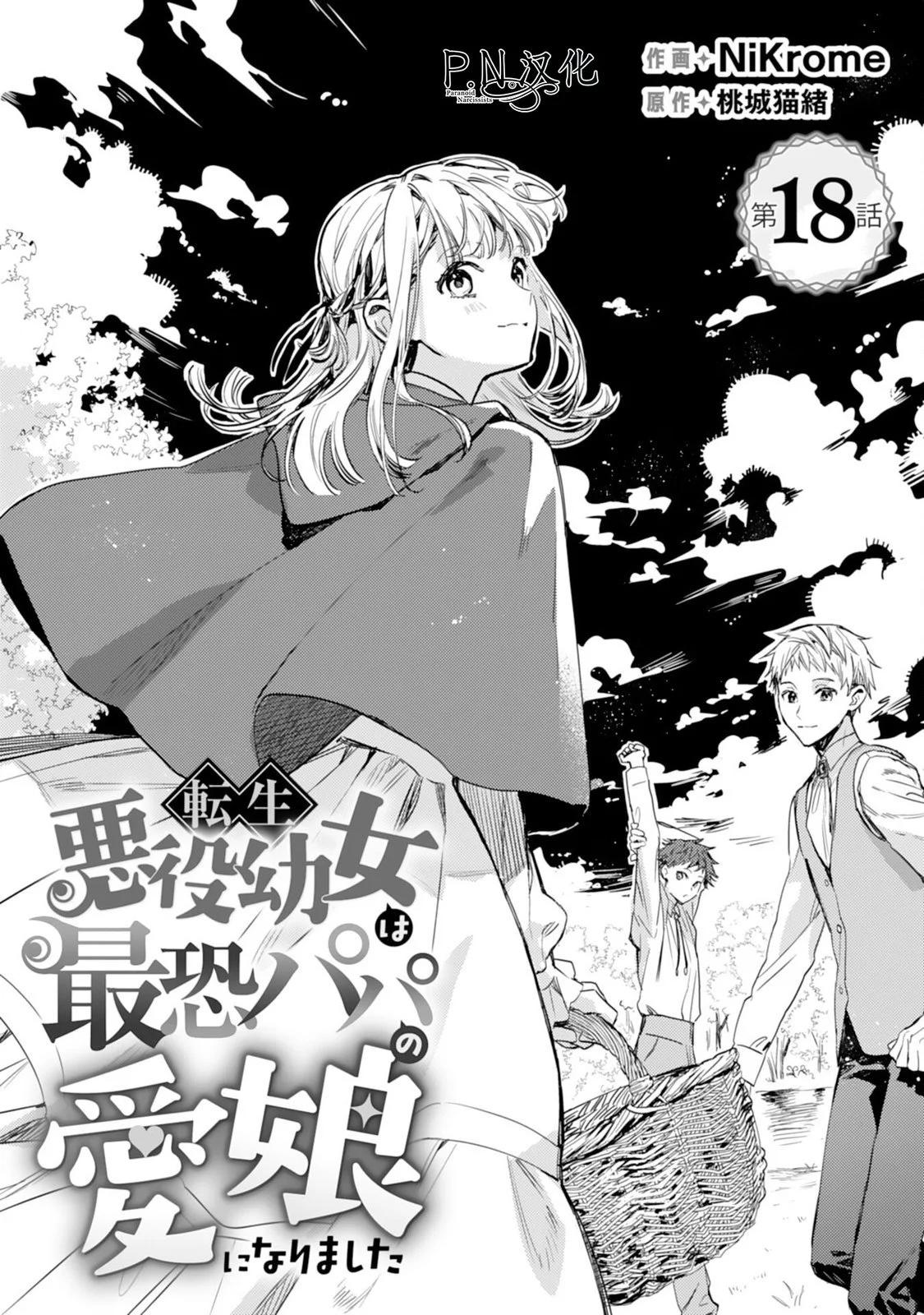 🍲转生恶役幼女成为了恐怖爸爸的爱女 第18话 第1页