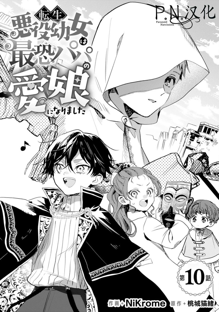 🍲转生恶役幼女成为了恐怖爸爸的爱女 第10话 第1页