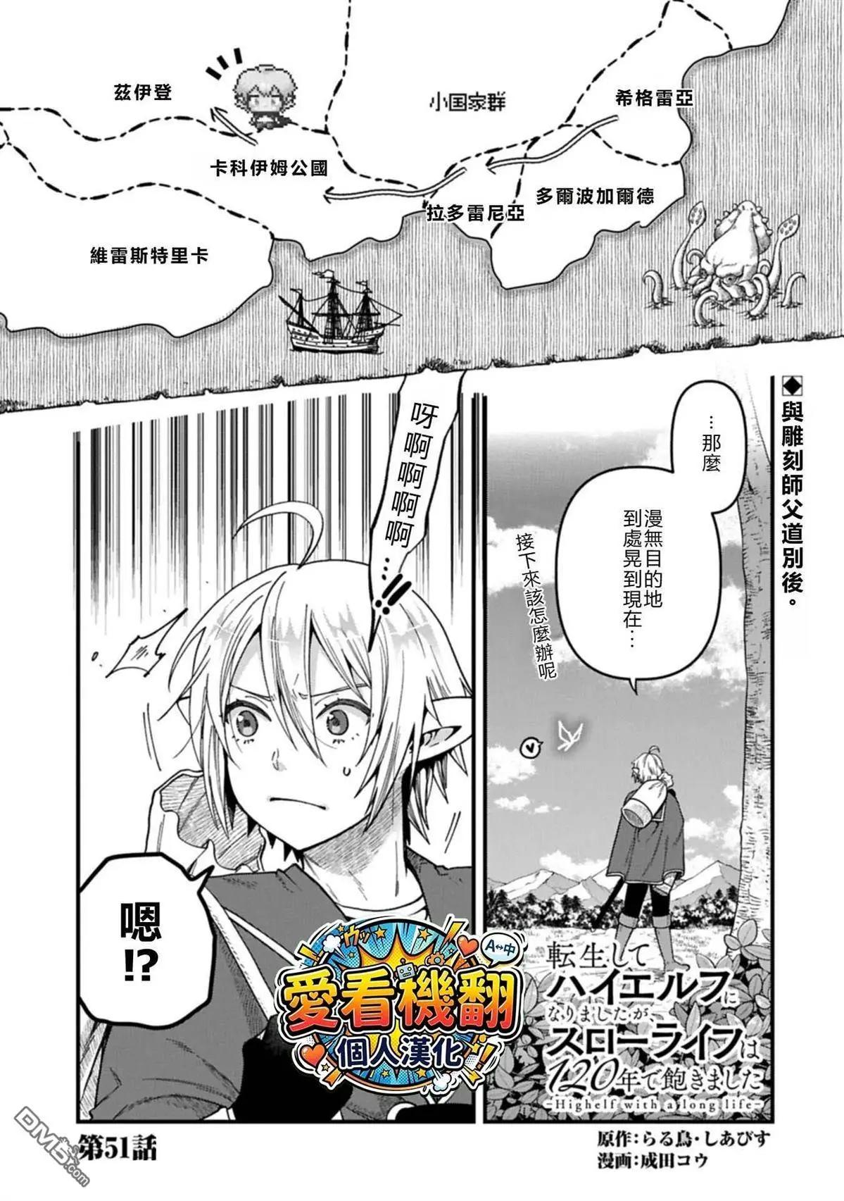 转生高等精灵慢生活了120年后厌倦了 第51话