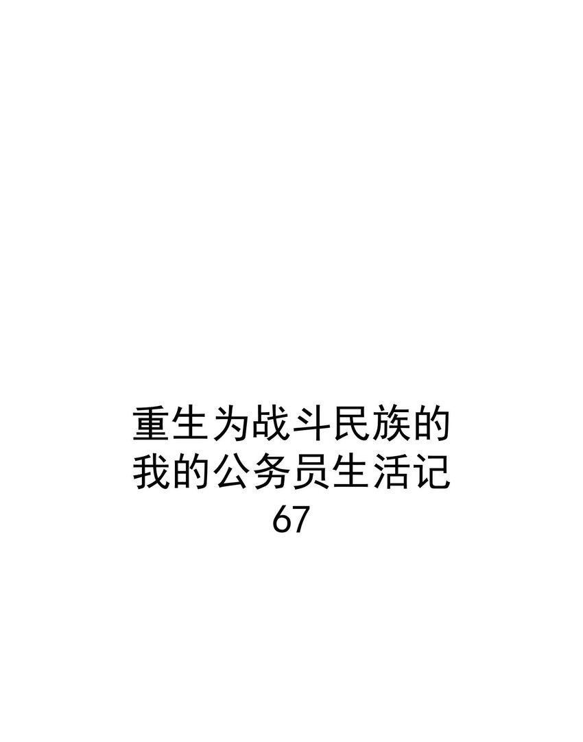 67 战斗(1/3)-第66话