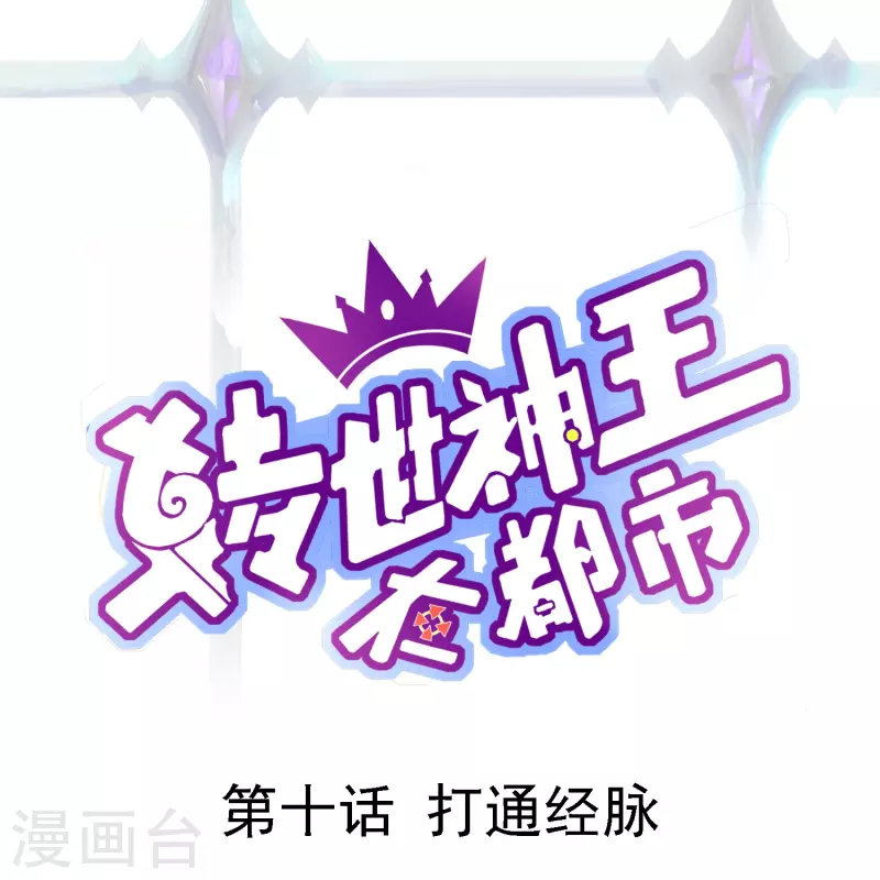 第10话 打通经脉-第14话