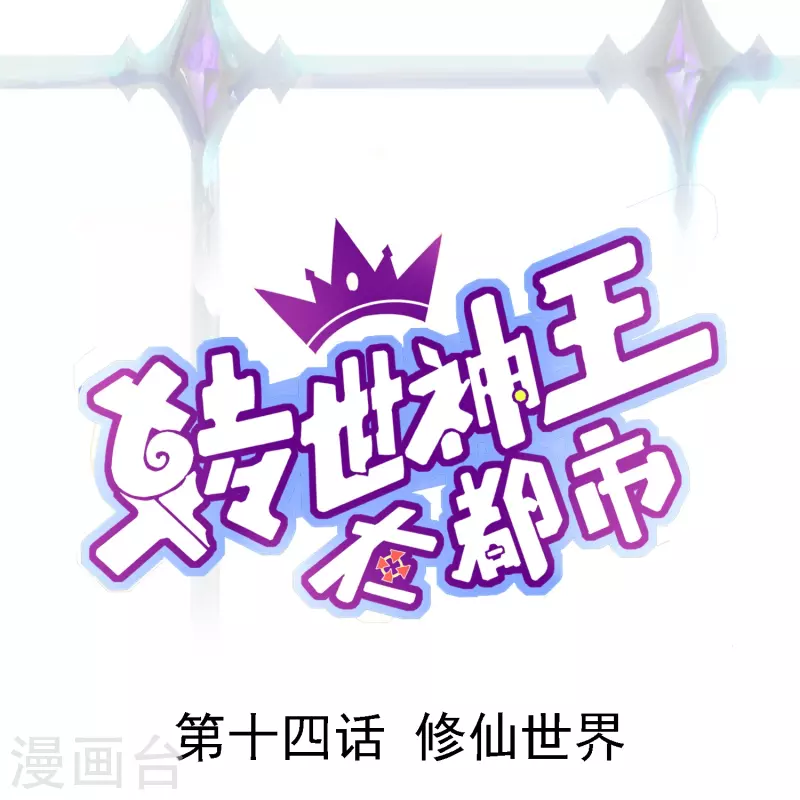 第14话 修仙世界-第20话