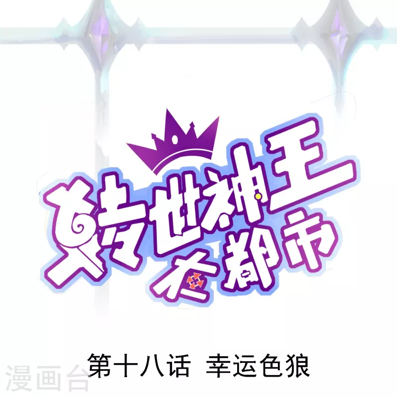 第18话 幸运色狼-第24话