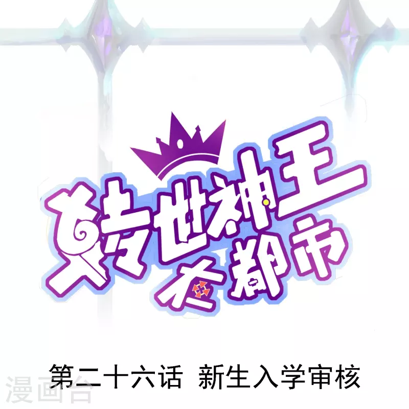第26话 新生入学审核-第32话