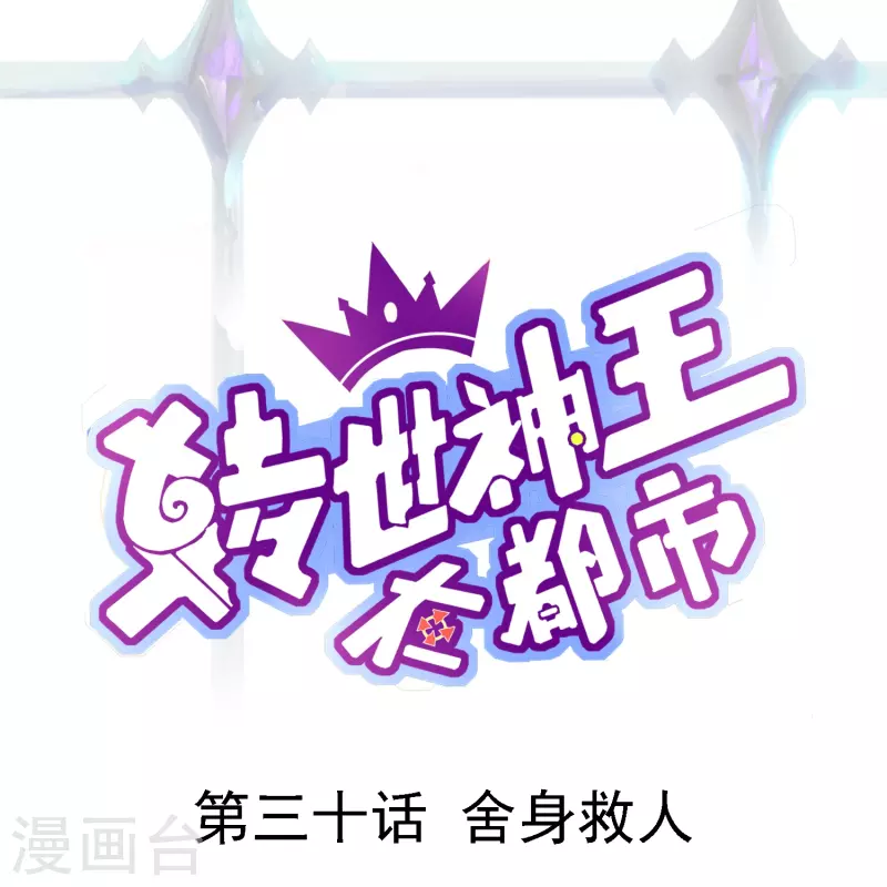 第30话 舍身救人-第36话