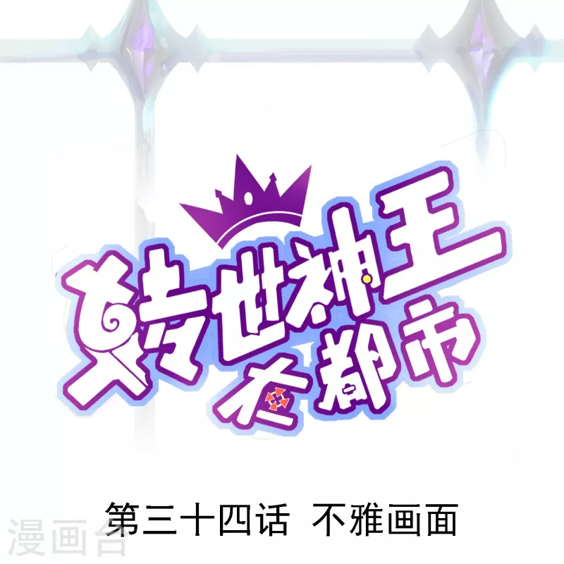 第34话 不雅画面-第40话
