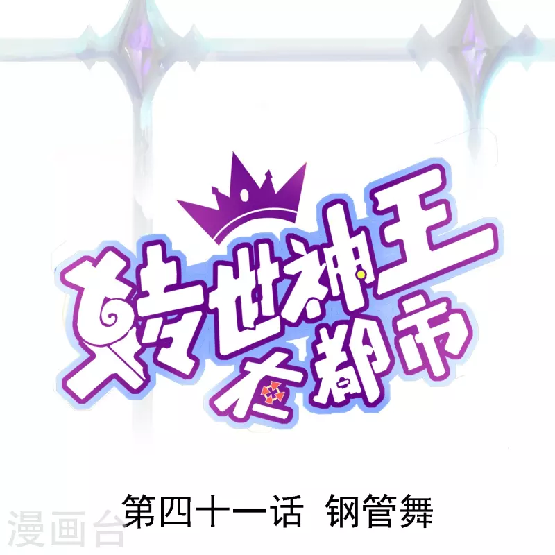 第41话 钢管舞-第48话