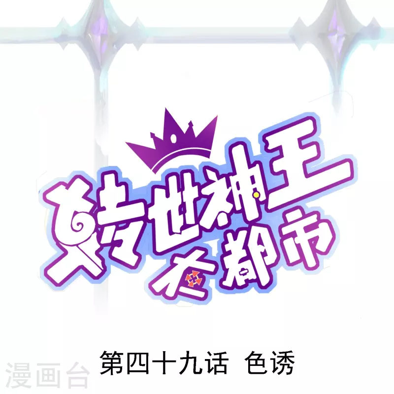 第49话 色诱-第56话