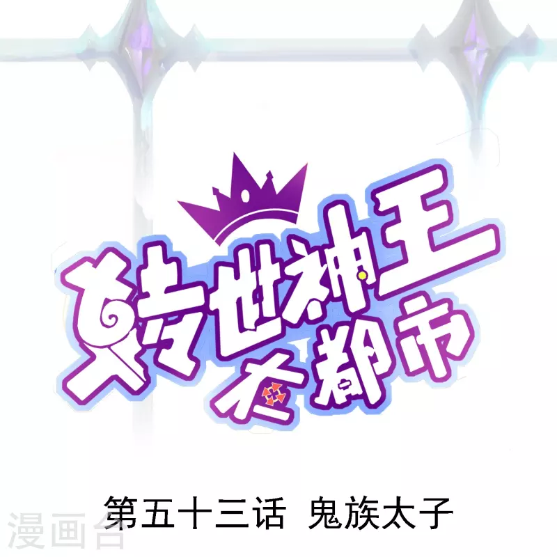 第53话 鬼族太子-第60话