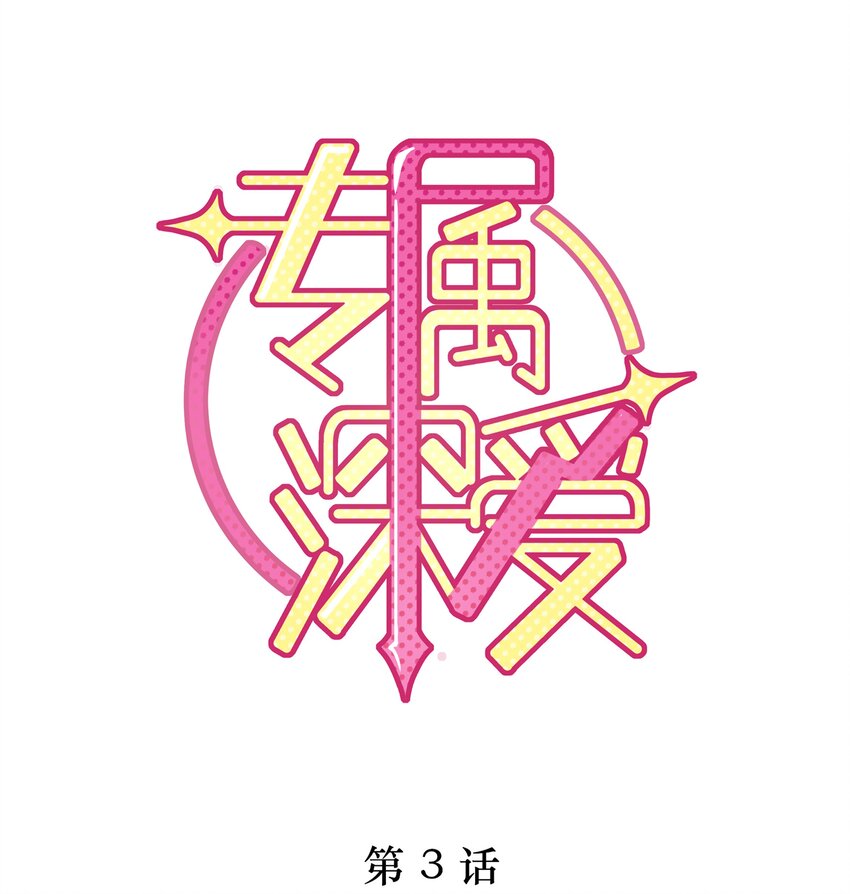 003 这手感有点软-第4话