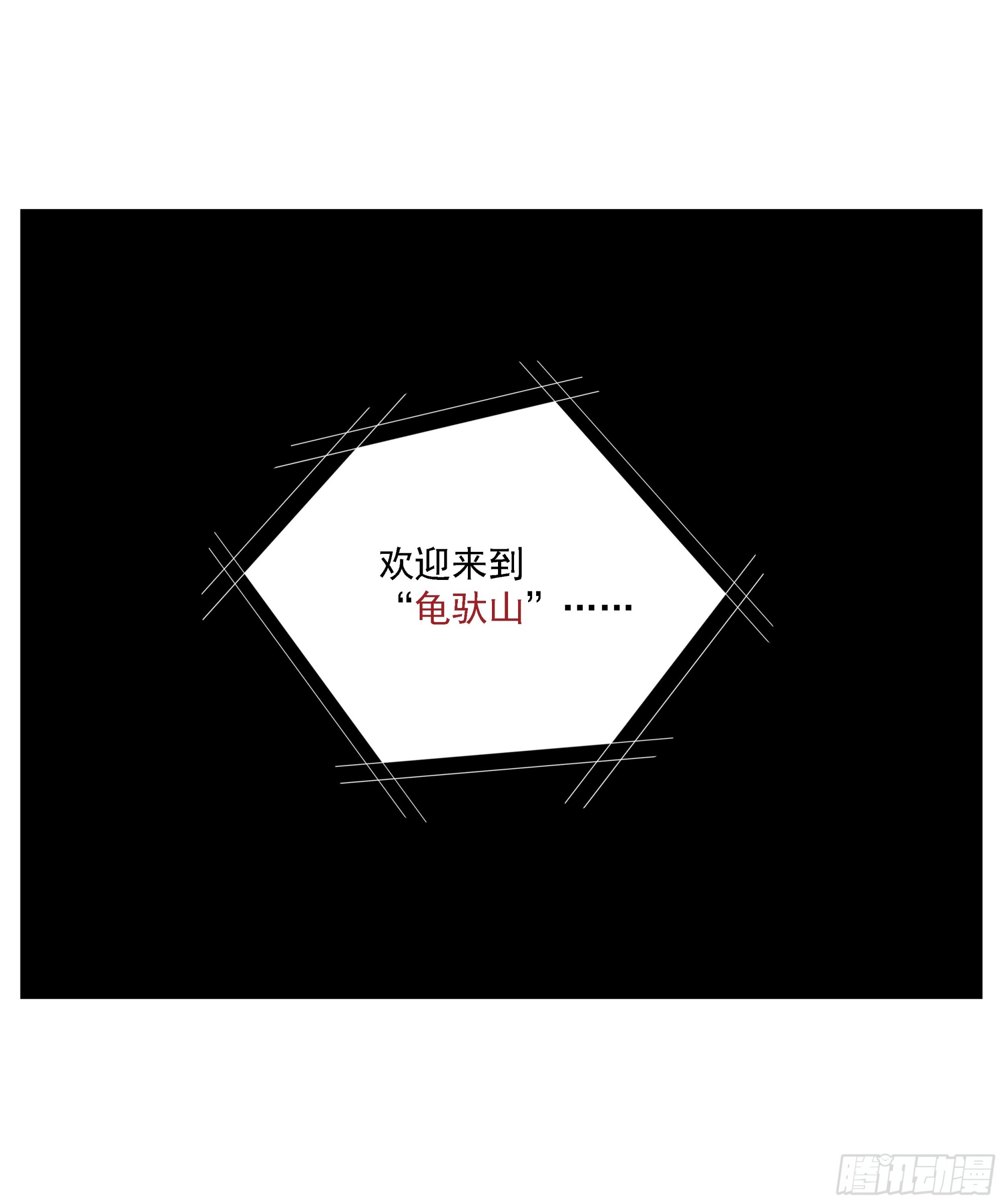 第23话 &ldquo;龟驮山&rdquo;-第24话