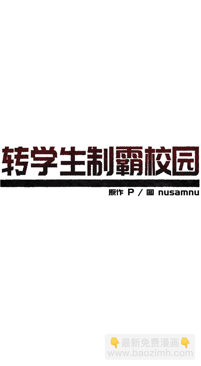 🍲转学生制霸校园 第2话 第32页