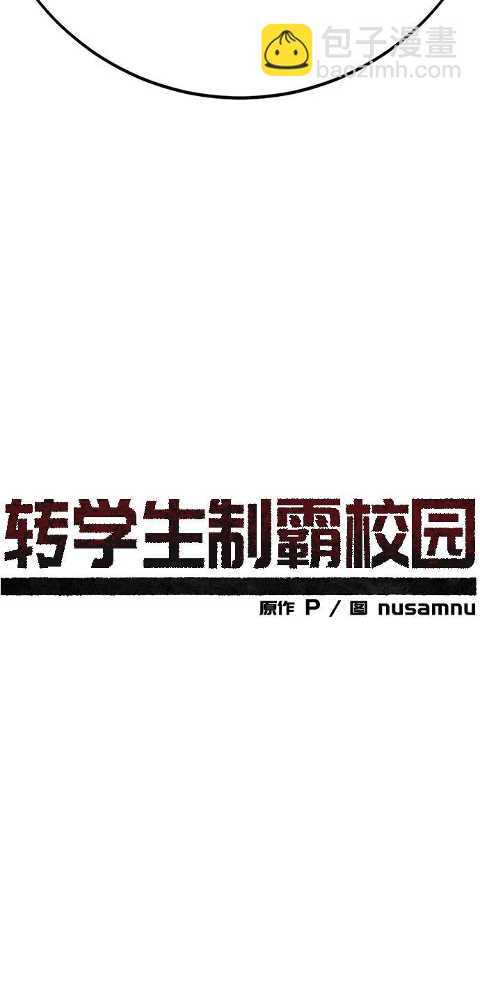 🍲转学生制霸校园 第32话 第15页