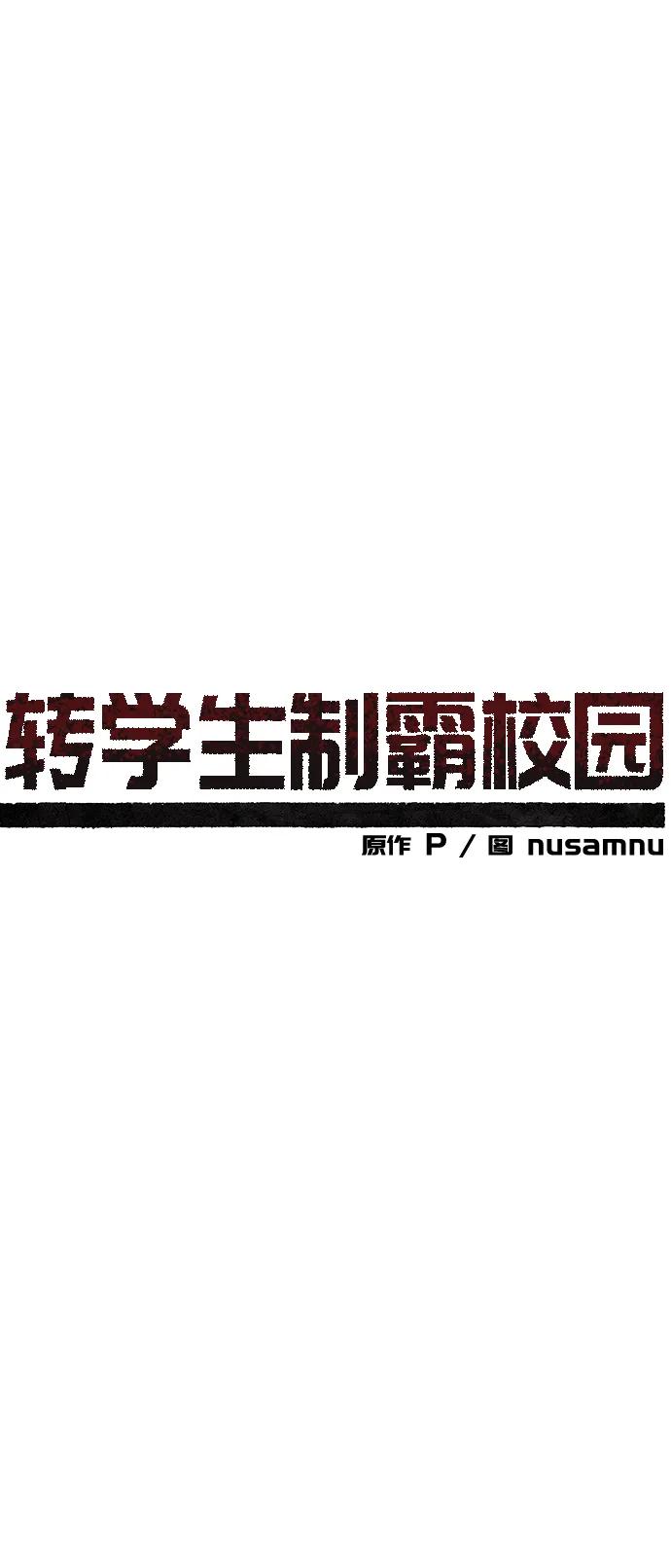 🍲转学生制霸校园 第8话 第26页