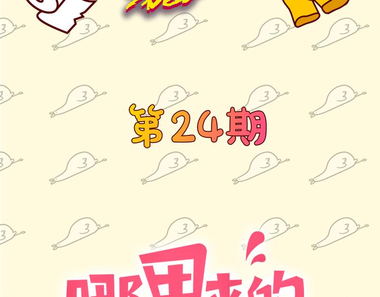 第24期 大宝贝揭秘！(1/2)-第24话