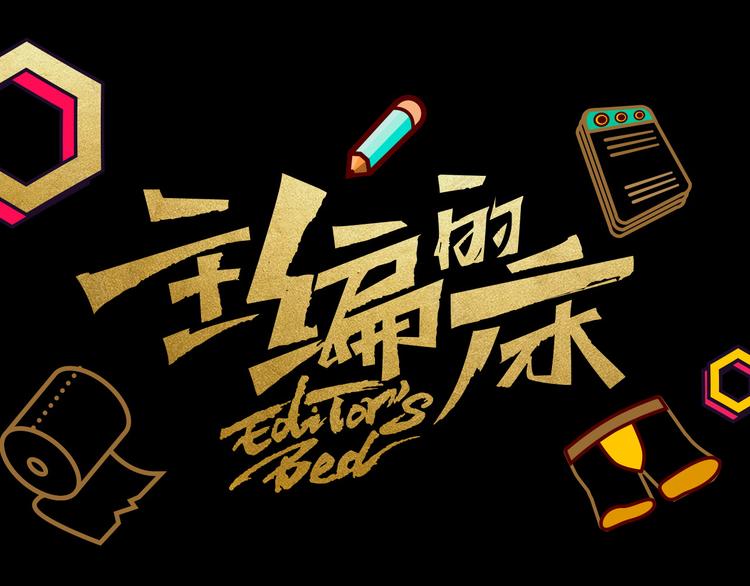 第26期  一罐子老丸(1/2)-第26话