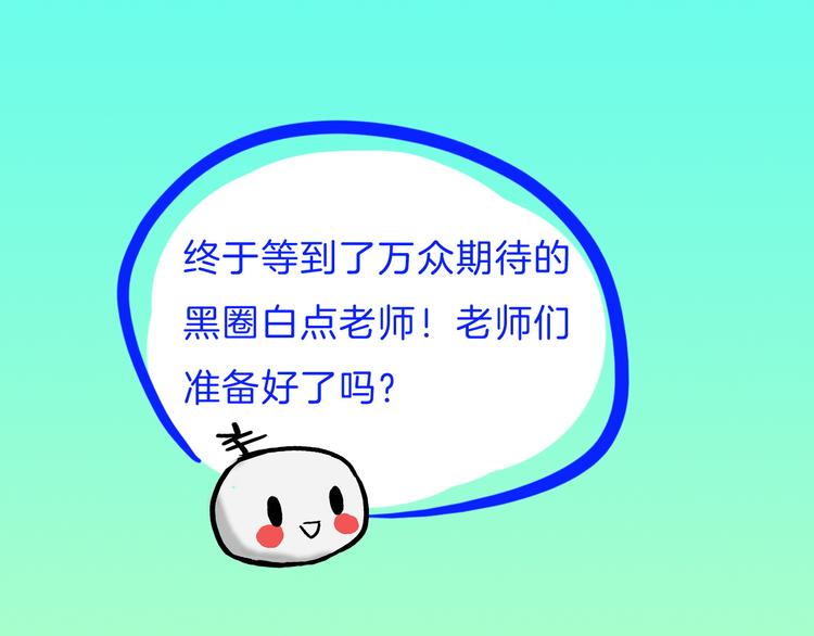 第30期  黑圈白点(1/2)-第30话