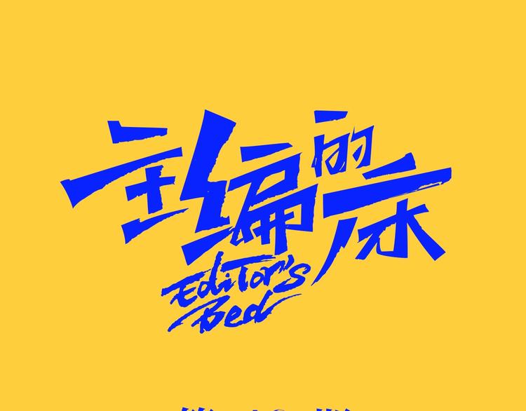 第46期 雪羊(1/2)-第46话