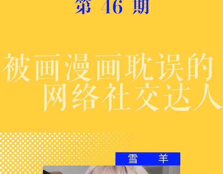 第46期 雪羊(1/2)-第46话