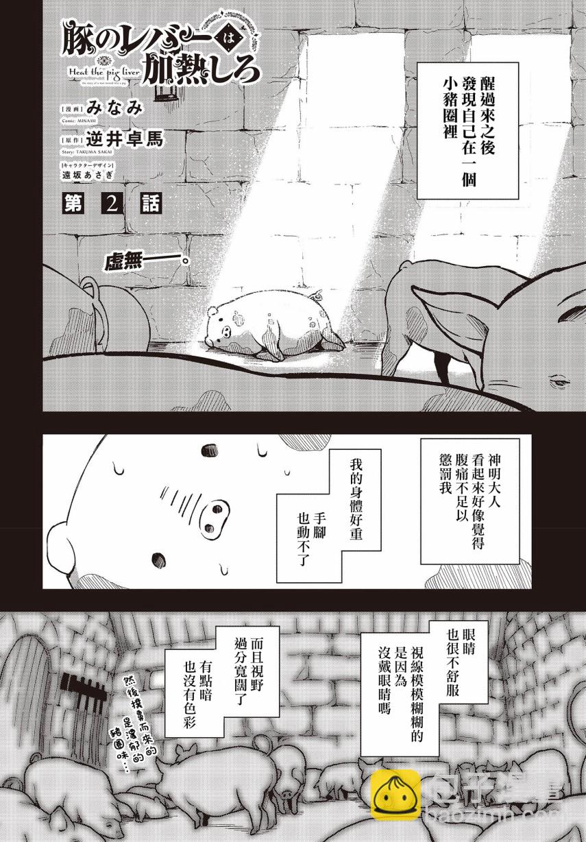 🍲猪肝热热吃 第02话 第2页