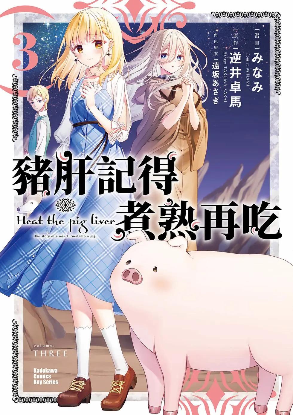 🍲猪肝热热吃 第03卷 第1页