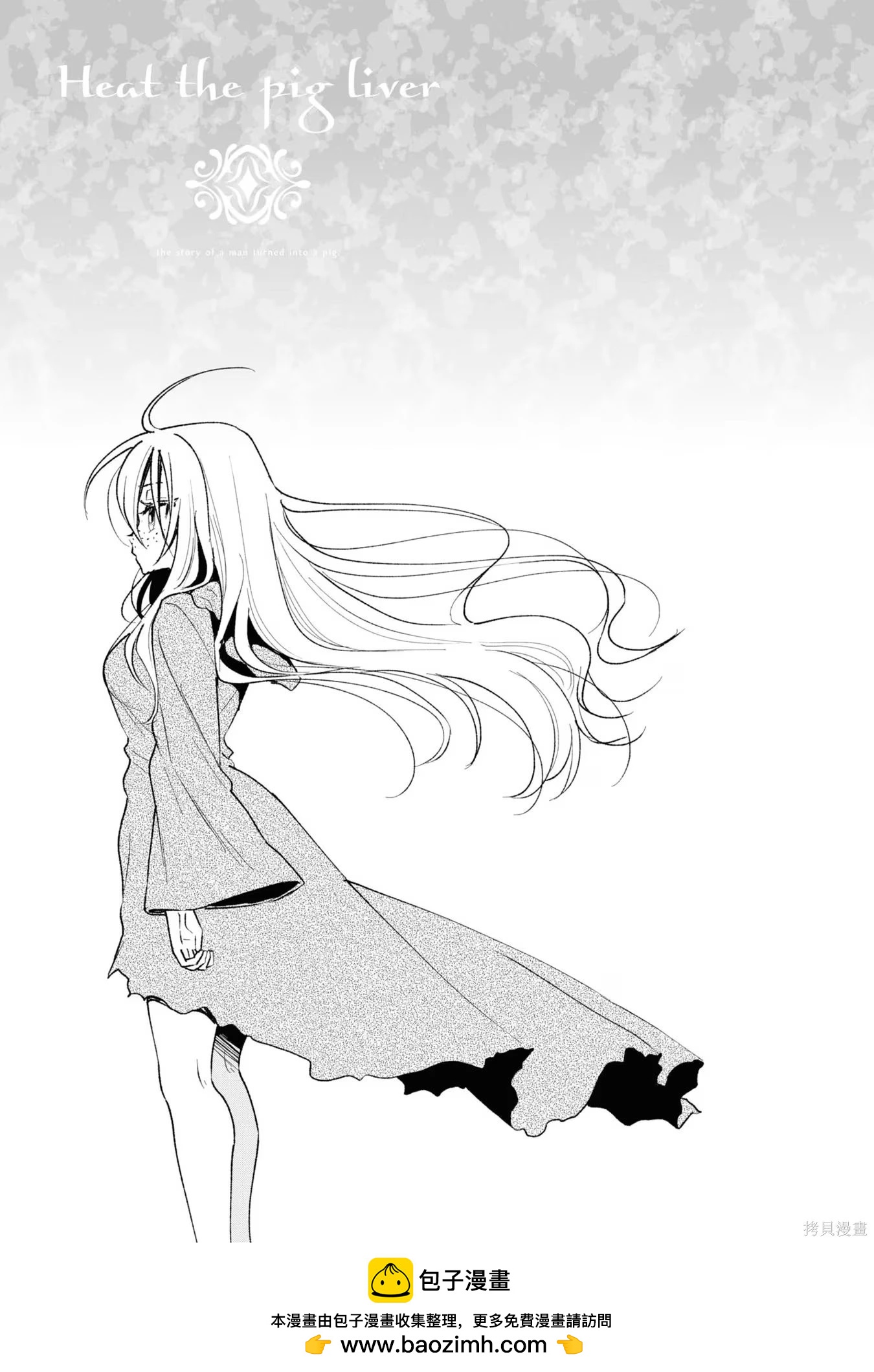 🍲猪肝热热吃 第31话 第18页