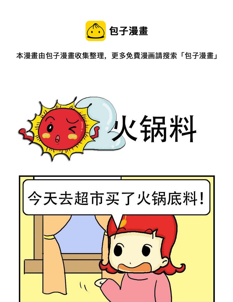 🍲朱古力 6 火锅料 第1页