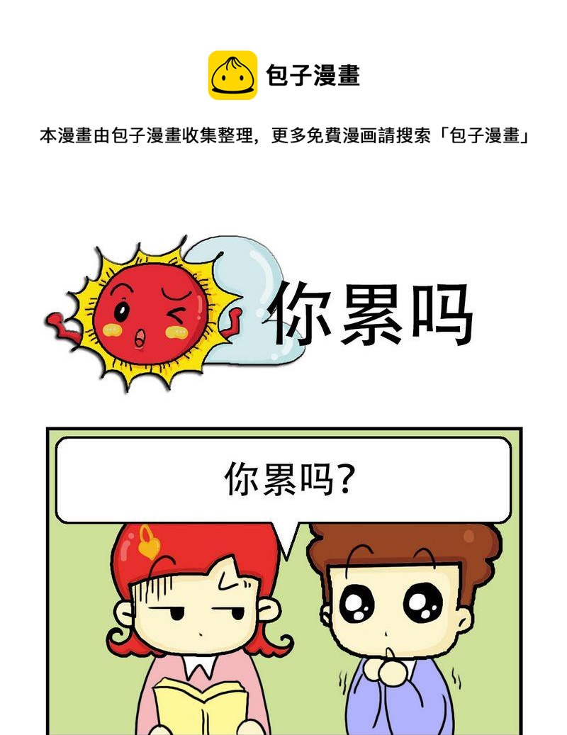 🍲朱古力 8 你累吗 第1页