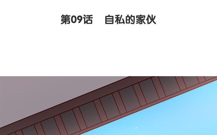 10 第09话 自私的家伙(1/2)-第10话