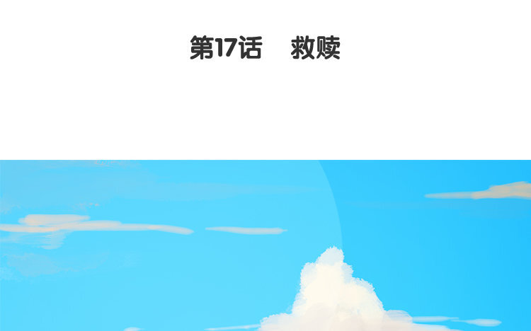 18 第17话 救赎(1/2)-第18话