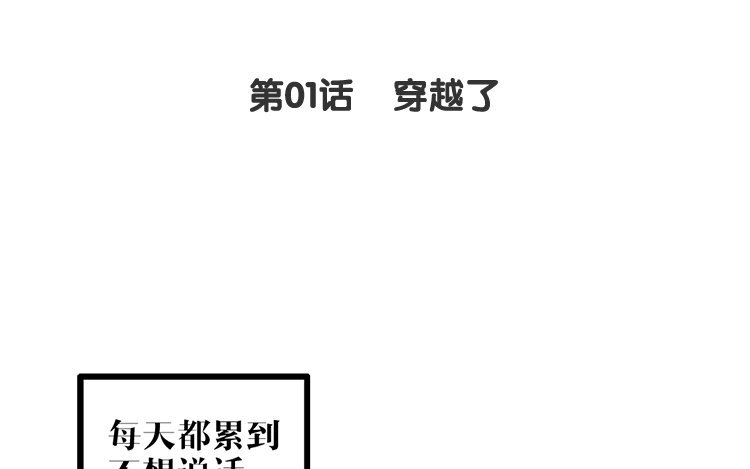 2 第01话 穿越了(1/2)-第2话