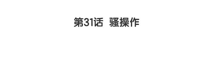 32 第31话 骚操作(1/2)-第32话