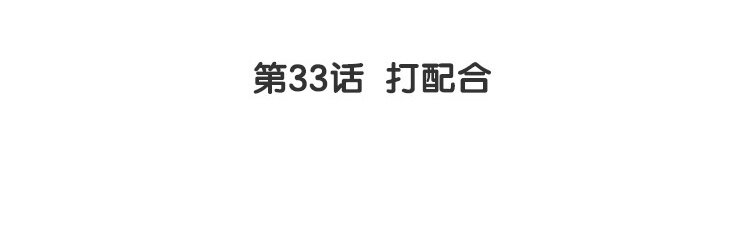 34 第33话 打配合(1/2)-第34话