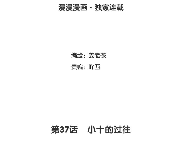 38 第37话    小十的过往(1/2)-第38话